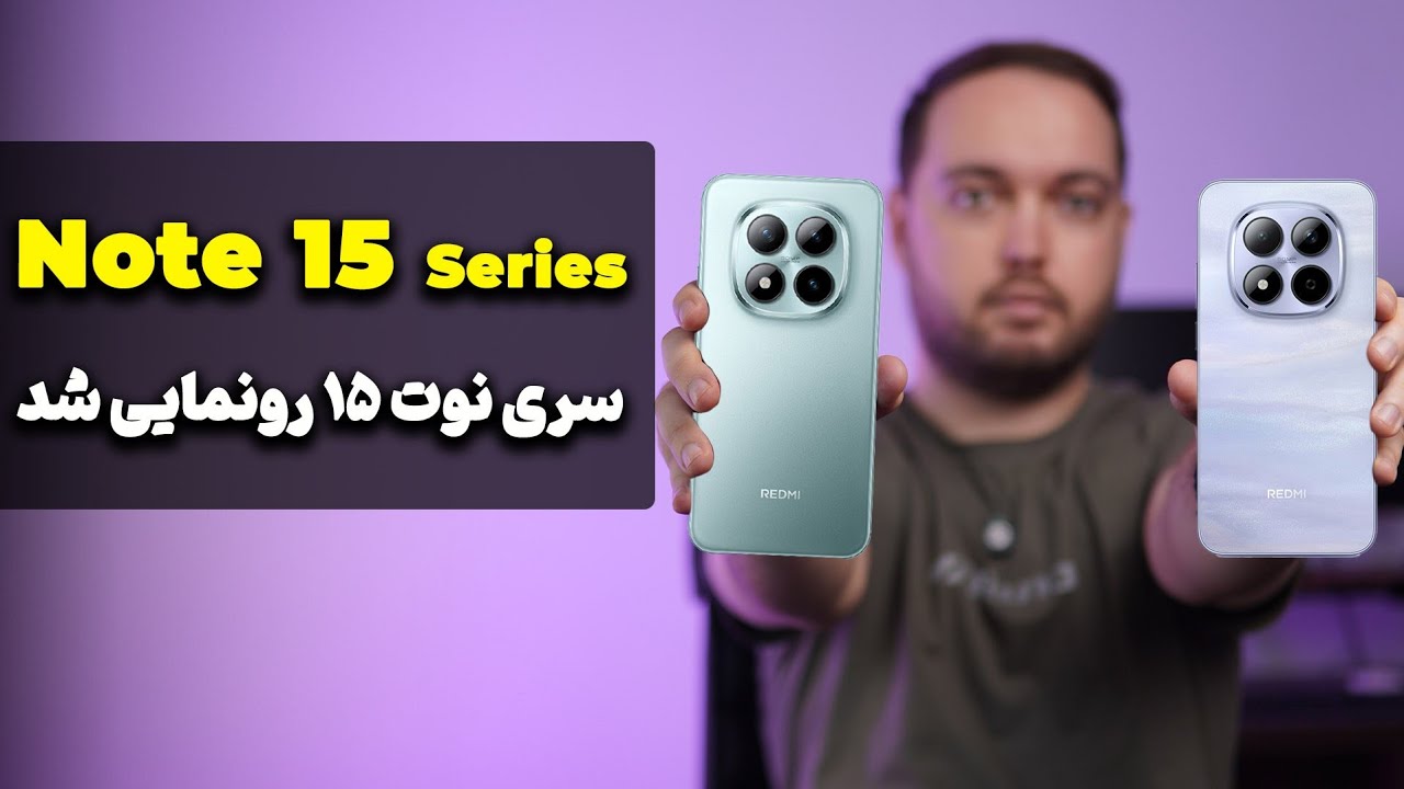 خانواده ردمی‌ نوت ۱۵ معرفی شد 🔥