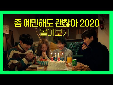 #집콕정주행 몰아보기 | [좀 예민해도 괜찮아 <strong>2020</strong>] <strong>EP</strong>.1~8