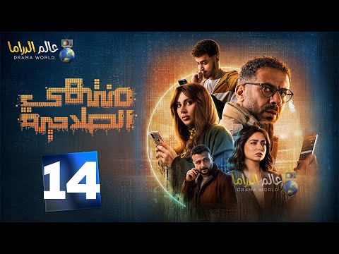 حصرياا الحلقه 14من مسلسل منتهي الصلاحية بطوله محمد فراج هبة مجددي 