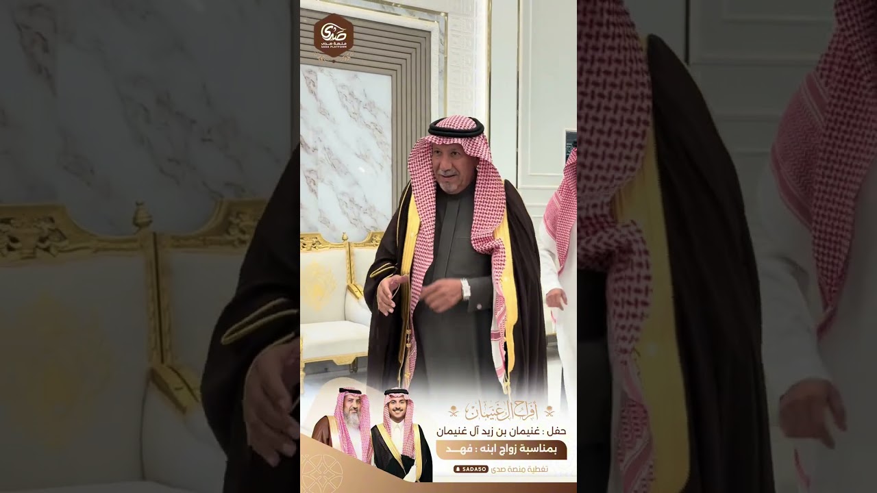 حفل غنيمان بن زيد ال غنيمان بمناسبة زواج ابنه فهد 