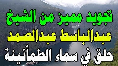 عبد الباسط عبد الصمد |  قران بصوت جميل جدا سورة محمد 047