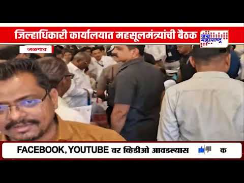 Jalgaon : जिल्हाधिकारी कार्यालयात महसूलमंत्र्यांची बैठक; महसूलमंत्री बावनकुळेंचा शेतकऱ्यांसोबत संवाद