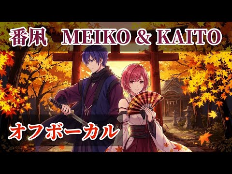 番凩 / MEIKO・KAITO  オフボーカル（歌詞付き） カラオケ