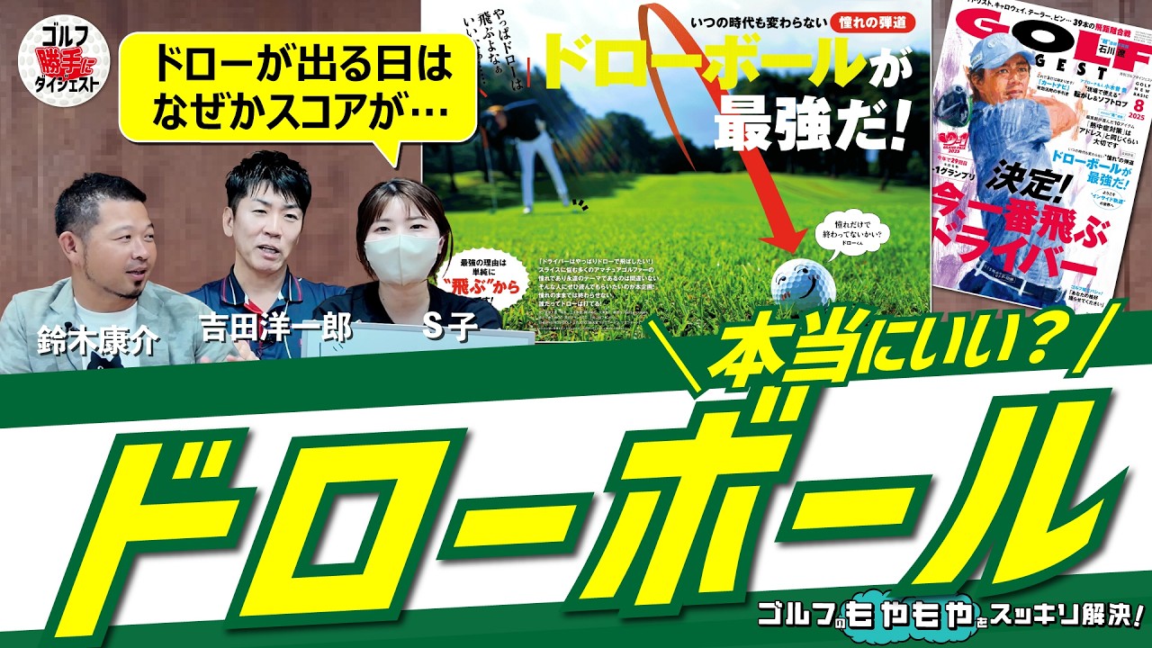 「ドローボール」は本当に“理想の弾道”か?<もやもやFile.7>勝手にGD
