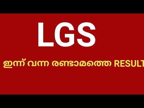 Second LGS Result വന്നു...... #full details