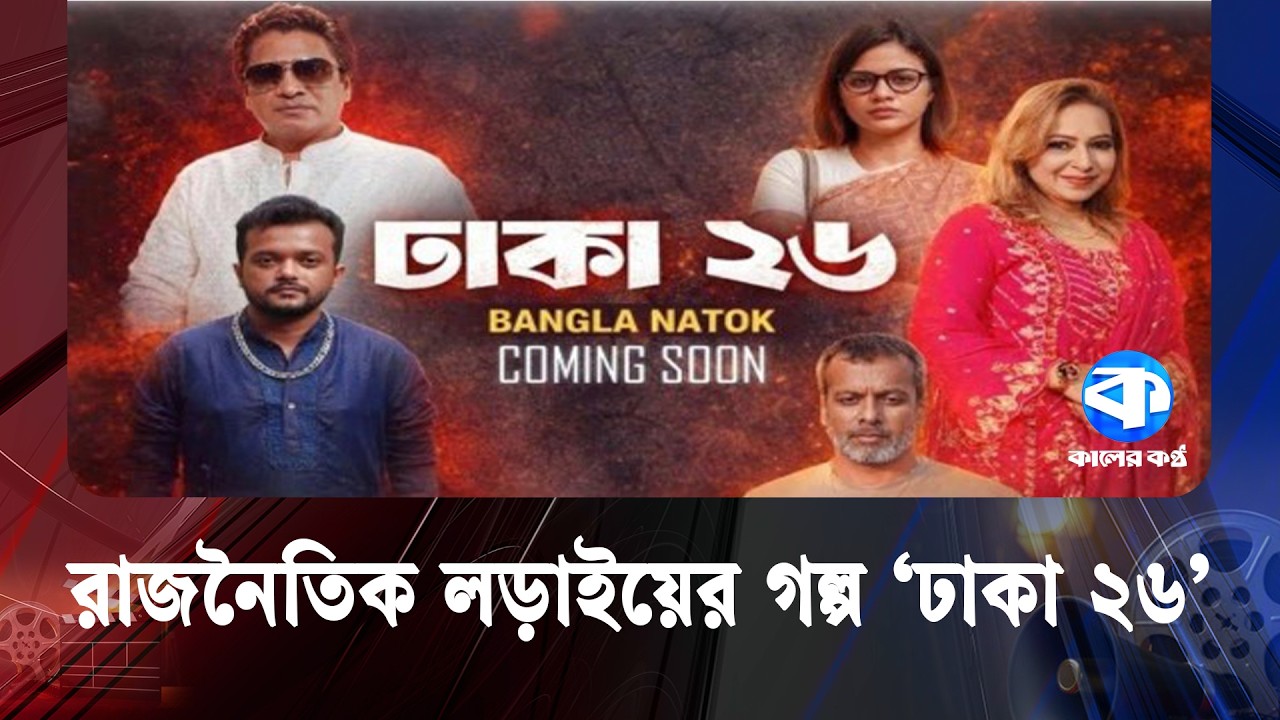 রাজনীতির আড়ালের গল্প এবার পর্দায়! | Dhaka 26 | Natok | Allen Shubhro | Tasnuva Tisha