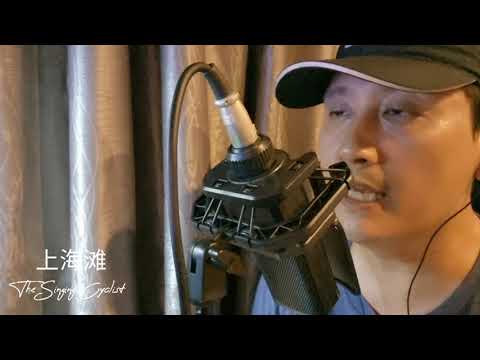 上海滩 - The Singing Cyclist Cover