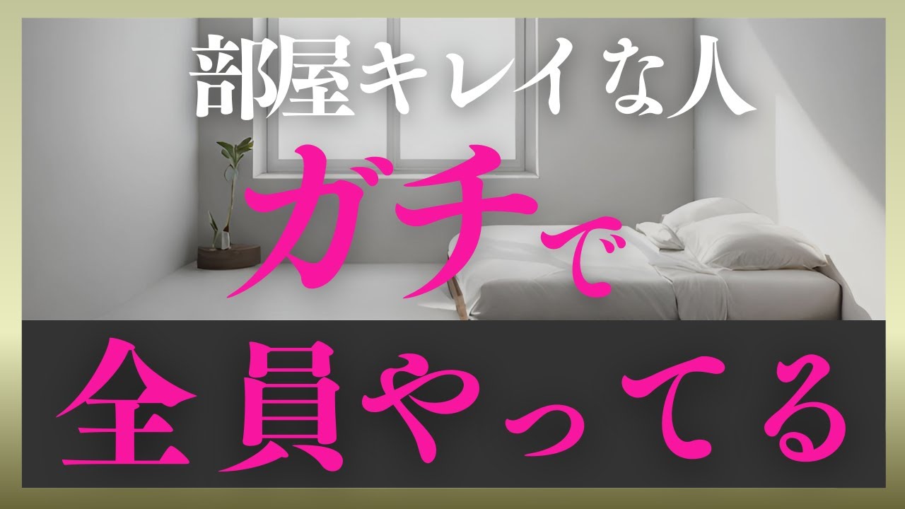 ガチでこれやってキレイにして！