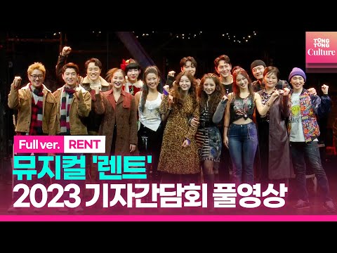 [풀영상] 뮤지컬 &amp;#39;렌트&amp;#39; 2023 기자간담회｜장지후·백형훈·정원영·배두훈·김환희·김호영 외｜<strong>Musical</strong> &amp;#39;<strong>RENT</strong>&amp;#39; Press Conference