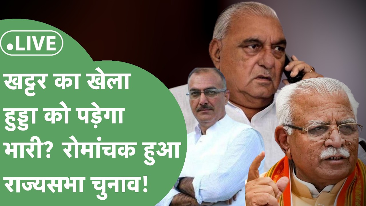 LIVE: Khattar के चक्रव्यूह में फंसेंगे Hooda?राज्यसभा चुनाव में उतरे 3 कैंडिडेट,किसकी जीत,किसकी हार?
