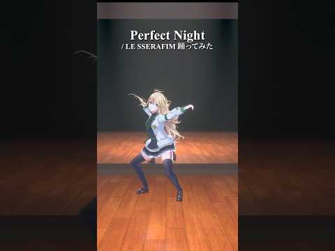 Perfect Night / LE SSERAFIM＿踊ってみた💃 #shorts 【にじさんじ/東堂コハク】