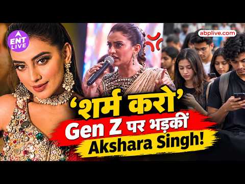 Akshara Singh का फूटा Gussa! Bhojpuri Actress ने Gen Z को सुनाई खरी-खोटी