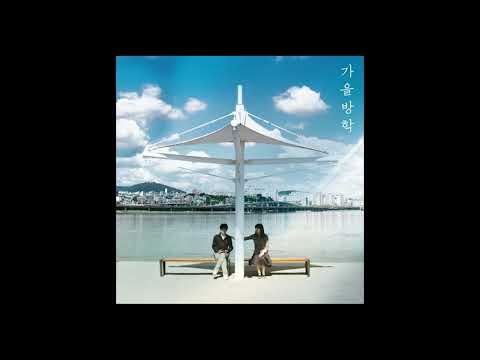 가을방학 - 곳에 따라 비