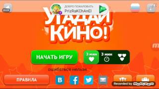 Угадай кино ! screenshot 3