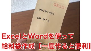 【便利機能】ExcelとWordを使って給料袋作成