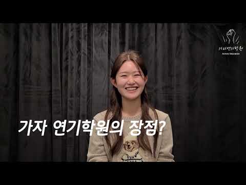 가자연기학원 2023학년도 한양대 연극영화과 최종합격!! 정윤선 합격 노하우 합격영상 #강남연기학원 #연극영화과특기