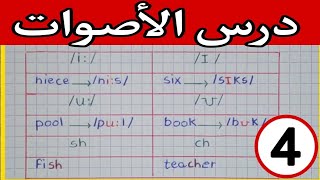 شرح درس u الانجليزية للسنة الرابعة ابتدائي| short i and long i و الفرق بين نطق sh و ch