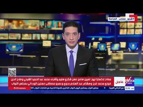 مصادر لإكسترا نيوز تكشف أسماء أعضاء مجلس النواب المعينين