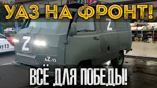 УАЗ НА ФРОНТ! ТРЕТИЙ КОНВОЙ! ВСЕ ДЛЯ ПОБЕДЫ! AZ-13