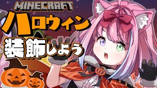【 Minecraft 】もうすぐハロウィン！かぼたで可愛く装飾しちゃうぞ！なのら！🎃【姫森ルーナ/ホロライブ】