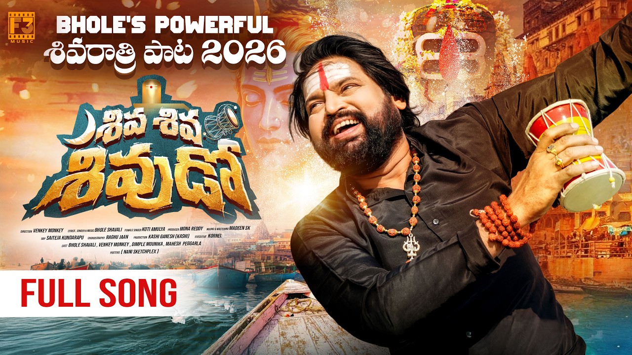 🔱SHIVA SHIVA SHIVUDOO FULL SONG🔱 BHOLE SHAVALI | SHIVARATRI POWERFUL SONG 2026|LORD SHIVA DEVOTIONAL