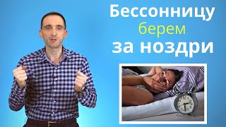 Бессонница. Как победить инсомнию и начать высыпаться