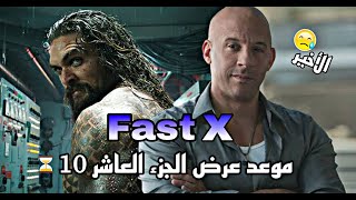 فيلم رسمي لنهاية سلسلة fast and furious بفيلم Fast X و موعد نزوله⏳... وظهور شخصية مشهورة بالفيلم 🤔.