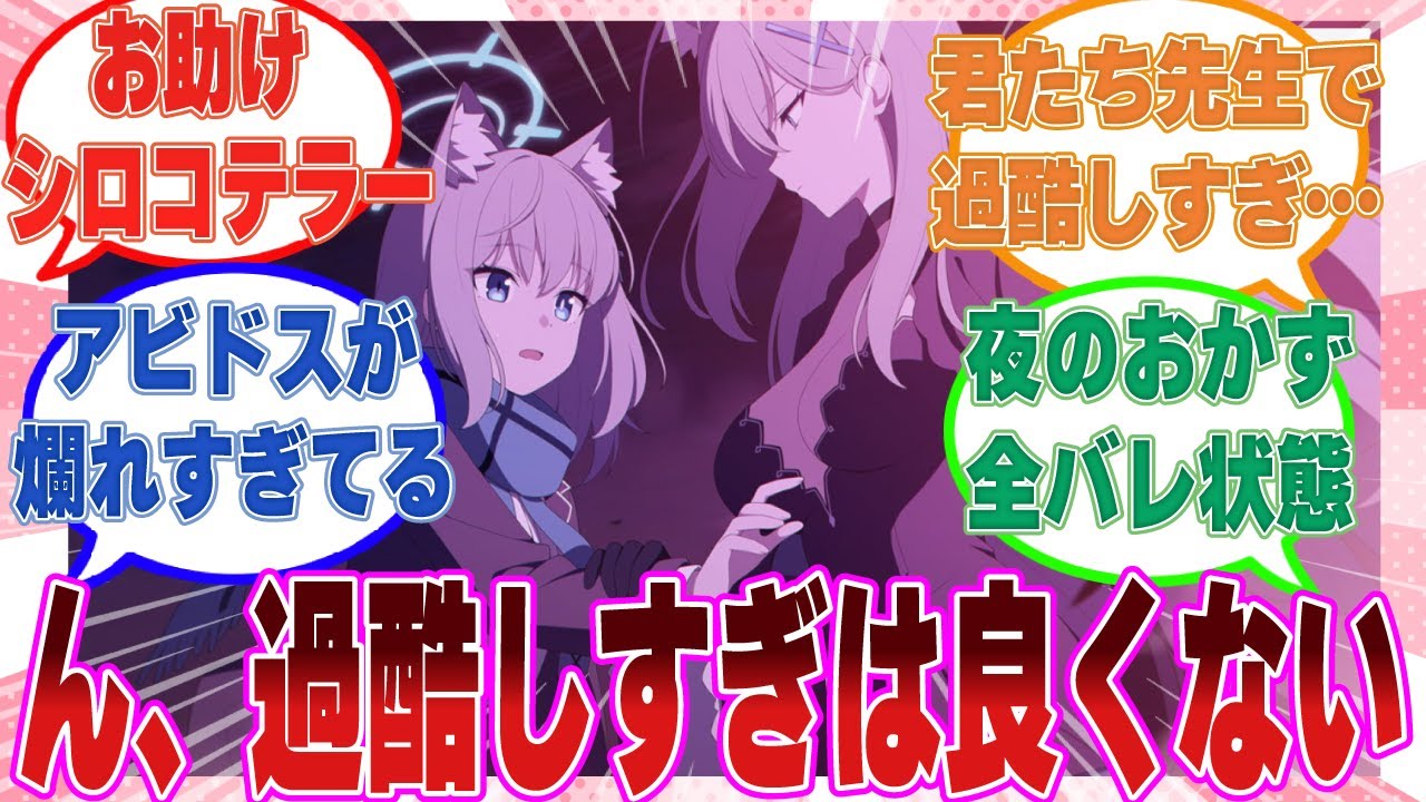 先生をおかずに自家発電するときに生徒がシている恥ずかしい妄想を事細かに全暴露したお助けシロコ*テラーに対する反応集【ブルアカ/まとめ/反応集】