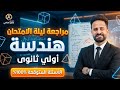 مراجعة ليلة الامتحان هندسة الصف الاول الثانوى لن يخرج عنها الامتحان ترم ثاني
