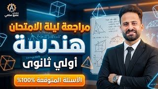 مراجعة ليلة الامتحان هندسة الصف الاول الثانوى لن يخرج عنها الامتحان ترم ثاني