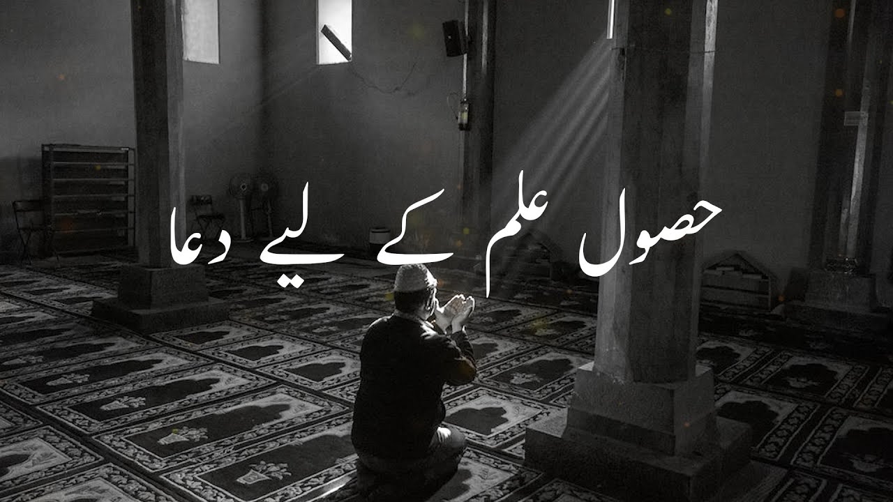 Husool e Ilm ke Liye Dua video