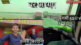 घर आ गए🥰।Ghar AA Gaye💯फेमस बिरयानी।गर्मी🔥 52©✓😱#irfantruckvlogs 🙏#rrajeshvlogs #truck #vlogs🫵🇮🇳 by Irfan Truck Vlogs  143 views 3 days ago 11 minutes, 1 second