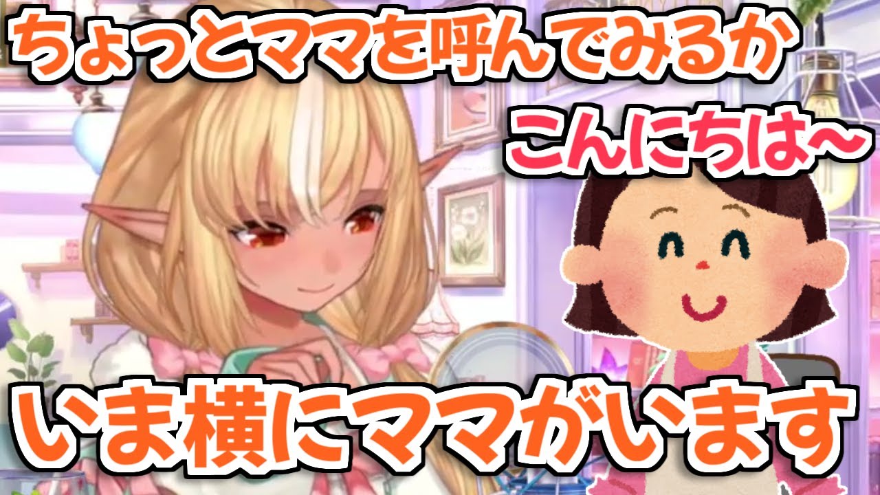 【ホロライブ切り抜き】リスナーのみんなに挨拶したくて配信に登場したフレアママ【不知火フレア】