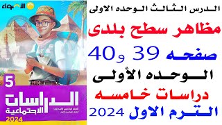 مظاهر سطح بلدى حل صفحه 39و40 الاضواء الدرس 3 الوحده الاولى  دراسات خامسه الترم الاول 2024