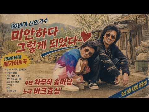 박효신 눈의 꽃 미안하다 사랑한다 OST 트로트 버젼