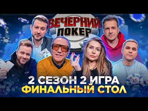 Вечерний Покер — ФИНАЛЬНЫЙ СТОЛ | Турнир по Покеру | Игра в Покер | 2 Сезон, 2 игра