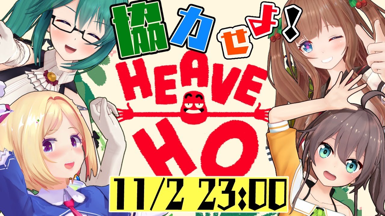 【Heave Ho】#ちまつりお清楚ゴリラ  手を繋げ！協力セヨ！！