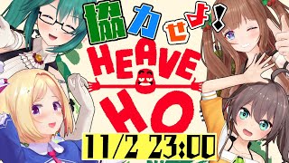 【Heave Ho】#ちまつりお清楚ゴリラ 手を繋げ！協力セヨ！！