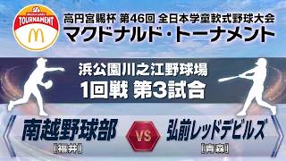 【競技第1日・1回戦・第3試合】南越野球部（福井） vs 弘前レッドデビルズ（青森）｜8月8日（土） 16:00｜浜公園川之江野球場