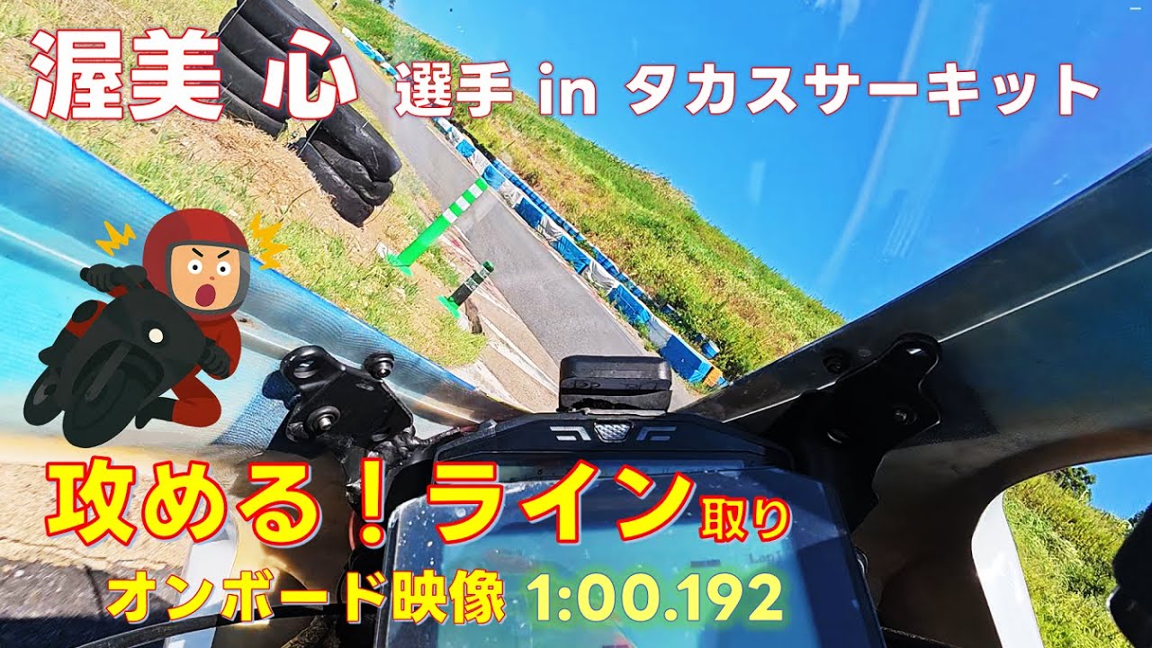 渥美心選手 エキシビジョン走行 フロント車載動画 ノーカット 2025.8.30「プロレーサー渥美心と走るタカスサーキット走行会」