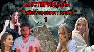 МИСТЕРИИ.КОМ - “ Тайнственият ключ ”