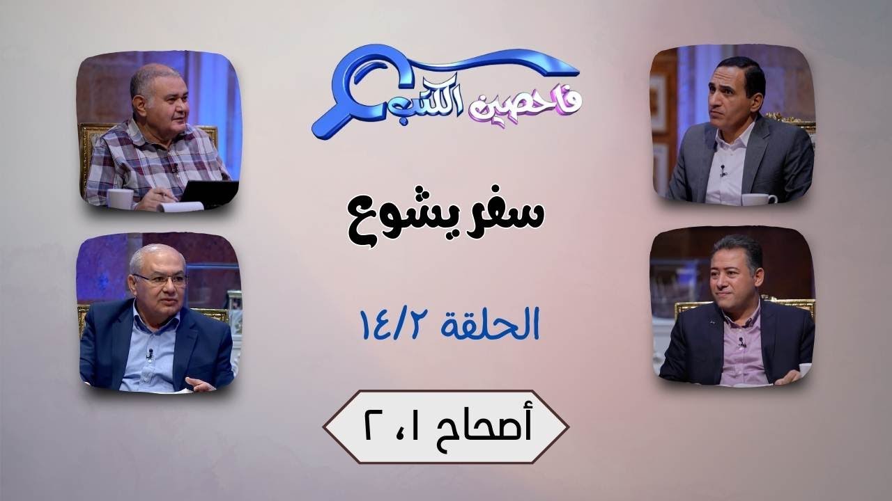 برنامج فاحصين الكتب – سفر يشوع - أصحاح ١، ٢ - الحلقة ٧١٢