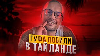 ГУФА ПОБИЛИ ПРИ НАПАДЕНИИ НА ЖЕНУ. АЛИК ВЕРНУЛСЯ! ПАША ТЕХНИК VS ЮЛЯ ФИНЕС