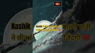 Nashik में सिर्फ एक बाल्टी पानी ने छीन ली मासूम की जिंदगी 💔
