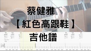 Video thumbnail of "【哲伴奏】# 14 蔡健雅 - 紅色高跟鞋 (吉他譜)  免費吉他譜  吉他"