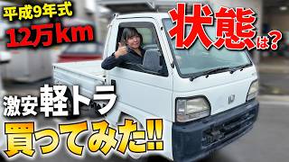 【アクティ】2万円の激安軽トラって買って大丈夫なの？【状態確認】