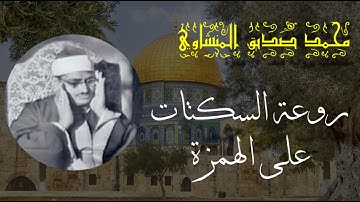 محمد صديق المنشاوي برواية خلف عن حمزة | مقتطفات ومقاطع غاية في الجمال