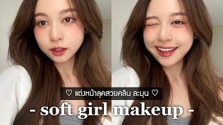 🤍 soft girl makeup แต่งหน้าสวยคลีน แบบละมุนสุด ง่ายแต่ปัง! จะกล้องไหนก็รอดดด | Babyjingko screenshot 1