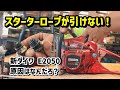エンジンチェンソーのスターターが引けない！原因は？（新ダイワE2050DS)