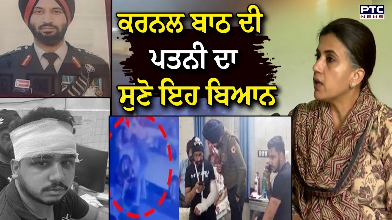 Colonel Pushpinder Singh Bath Case : ਕਰਨਲ ਬਾਠ ਦੀ ਪਤਨੀ ਦਾ ਸੁਣੋ ਇਹ ਬਿਆਨ